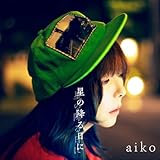 星の降る日に - aiko [初回限定仕様盤B(CD+DVD)] (特典なし)