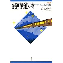極上文學　銀河鉄道の夜 Amazon.co.jp: 銀河鉄道の夜 (新潮文庫) : 宮沢賢治: 本