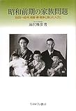 昭和前期の家族問題: 一九二六―四五、格差・病気・戦争と闘った人びと