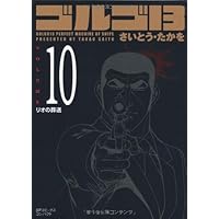 ゆ*け様 ゴルゴ13 1巻〜140巻(続巻)/コンパクト版(文庫)/さいとう・た Amazon.co.jp: ゴルゴ13 (1) (SPコミックス) : さいとう たかを: 本