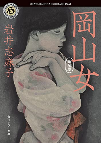 岩井志麻子:岡山女 新装版 (角川ホラー文庫)