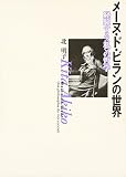 メ-ヌ・ド・ビランの世界: 経験する〈私〉の哲学