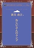 おじいさんのランプ (青空文庫POD(大活字版))