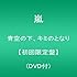 青空の下、キミのとなり（初回限定盤）