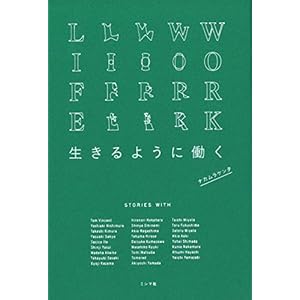 生きるように働く 生きるように働く