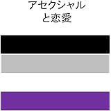 Amazon Co Jp アセクシャルと恋愛 日本のエースコミュニティ Asexual And Romantic Ace Community Lgbtq Sogi セクシャルマイノリティ アセクシャル アロマンティック エース マイノリティ 恋愛 発達障害 人間関係 生きづらさ コミュニティ Sns 福祉