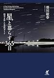 星と暮らす365日　四季を楽しむ星座ガイド