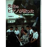 先生のピアノが歌った: 二つのピアノ物語 (ポプラ社いきいきノンフィクション 16)