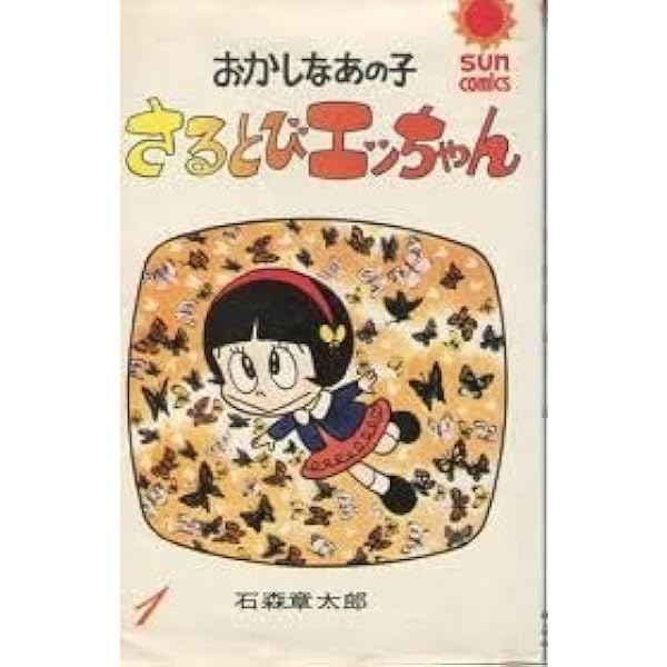 Amazon.co.jp: さるとびエッちゃん 1 (双葉文庫 い 14-8 名作