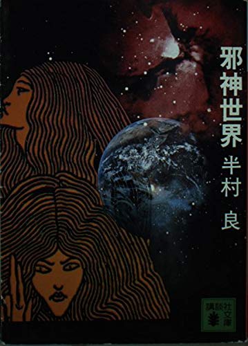 邪神世界 (講談社文庫 は 1-10)