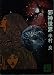 邪神世界 (講談社文庫 は 1-10)