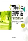 〈市民〉と刑事法[第5版]──わたしとあなたのための生きた刑事法入門