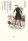 名編集者エッツェルと巨匠たち―フランス文学秘史