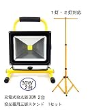 LED 投光器 充電式 セット Amilliastyle 30W ポータブル投光器 作業灯 2台 + 三脚スタンド 1台