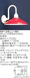 昭和レトロ照明 防雨形カラー ブラケット 赤 KP-2611-RD