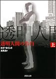 透明人間の告白 上 (河出文庫)