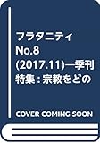 フラタニティ: 季刊 (No.8(2017.11))