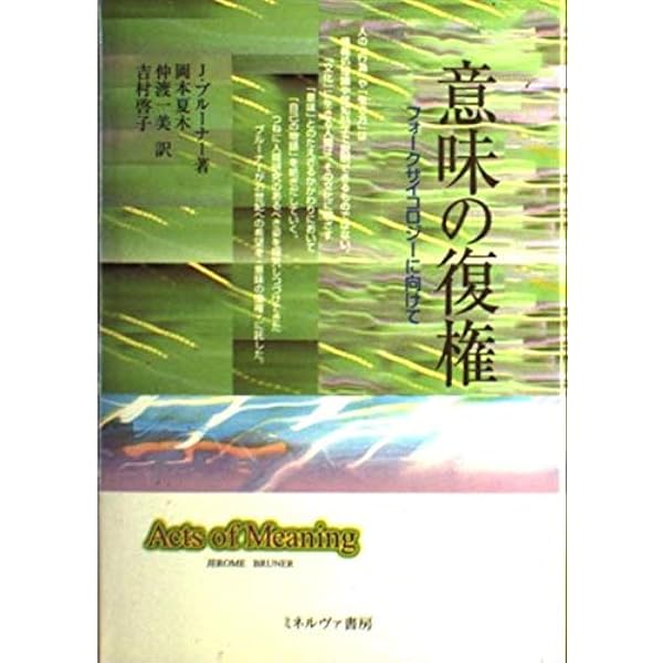 可能世界の心理 | ジェローム・S. ブルーナー, Bruner,Jerome S