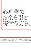 心理学でお金を引き寄せる方法: 心理学を利用したビジネス戦略
