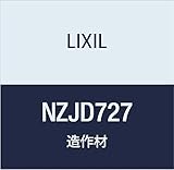 LIXIL 定尺材 室内ドア枠 NC180 ノンケーシングタイプ タテ部材 NZJD727 クリエダーク 定尺2100mm 2本入