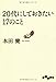 20代にしておきたい17のこと
