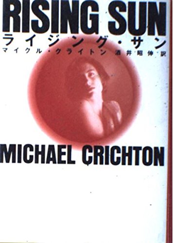 マイクル・クライトン:ライジング・サン (Hayakawa Novels)