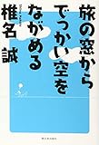 旅の窓からでっかい空をながめる