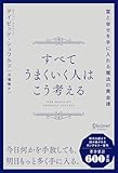 すべてうまくいく人はこう考える 富と幸せを手に入れる魔法の黄金律