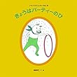 きょうはパーティーのひ (日本傑作絵本シリーズ)