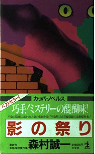 森村誠一:影の祭り (カッパ・ノベルス)