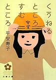 くうねるところすむところ