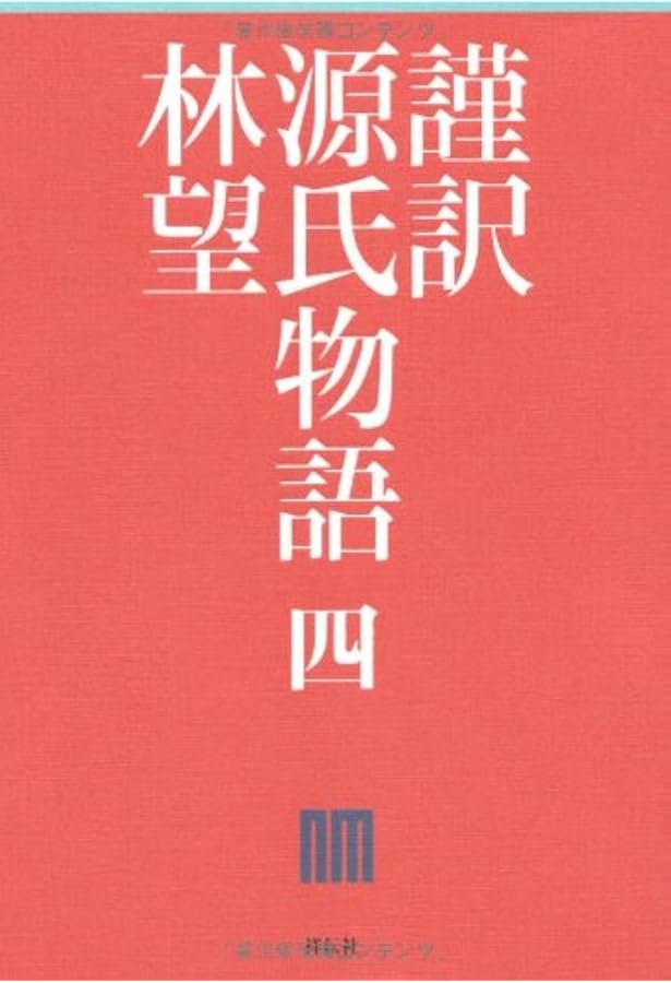 Amazon.co.jp: 謹訳 源氏物語 一 : 林望: 本