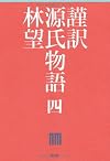 謹訳　源氏物語　四