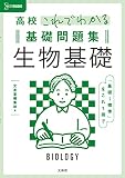 高校これでわかる基礎問題集 生物基礎 (シグマベスト)