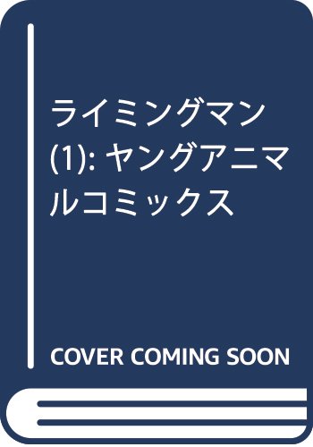 ライミングマン