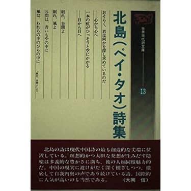 北島詩集   /書肆山田/北島（単行本） 北島詩集 /書肆山田/北島（単行本） 北島詩集 - 株式会社 内山