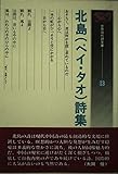 北島(ペイ・タオ)詩集 (世界現代詩文庫)