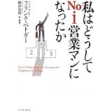 私はどうしてNo.1営業マンになったか (East Press Business)