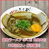 徳島ラーメン ふく利 中華そば 4食セット (2食入X2箱) (豚骨醤油 北島本店 ご当地ラーメン)