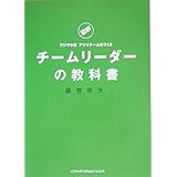図解フジマキ流アツイチームをつくるチームリーダーの教科書
