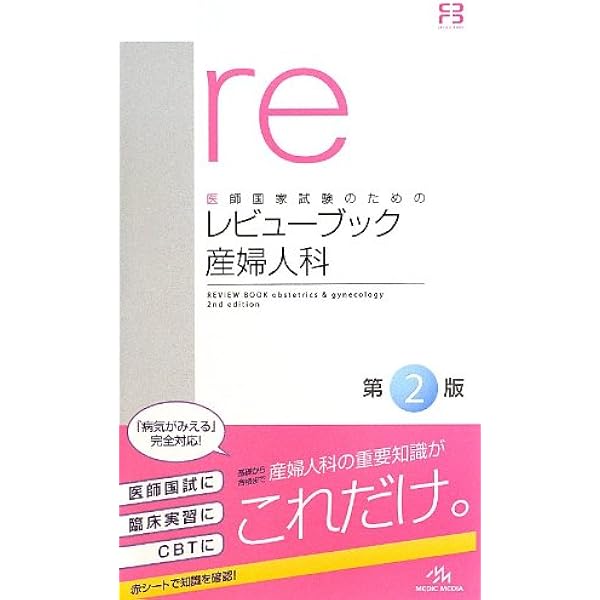user様さ専用　CBT•医師国家試験のためのレビューブック 産婦人科 2022 CBT・医師国家試験のためのレビューブック 産婦人科 2022-2023