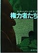 権力者たち (新潮文庫 ヘ 4-7)