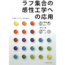 感性デザイン　統計的手法(ラフ集合)、事例、I/F、マーケティング　井上勝雄 51X095FTFJL.jpg