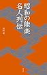昭和の能楽名人列伝 (淡交新書)