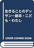 生きることのデッサン: 絵本・子ども・わたし