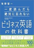 一度読んだら絶対に忘れないビジネス英語の教科書