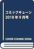 コミックキューン 2018年9月号