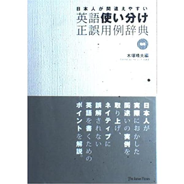 ネイティブチェックが自分でできる英語正誤用例事典 | ジェームズ・T