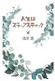 人生はスラップスティック