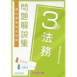 銀行業務検定試験公式テキスト 法務3級 年度受験用 銀行業務検定試験 公式テキスト 経済法令研究会 本 通販 Amazon 銀行業務検定試験公式テキスト 法務3級 年度受験用 銀行業務検定試験 公式テキスト 経済法令研究会 本 通販 Amazon